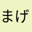まげじろう。