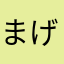 まげりなさる
