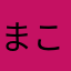 まこ✨ゆく