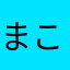 まこあんどぴい