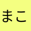 まこいちはオレや
