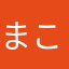 まこうくんさぁ…