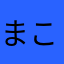 まこここんここん