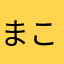 まここ2013