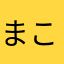 まこさななまさなまなまなま