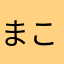 まこさん