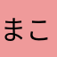 まこじゅり