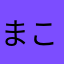 まこたぬき