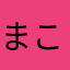 まこちゃらす