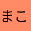 まこちゃんず