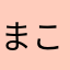 まこちゃん＊