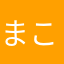 まこちん,