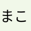 まこちん0327