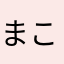 まこちんv3