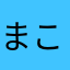 まこぢゃ