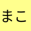 まこっちっち