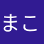 まこっちん２５０