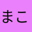 まこっつぁぁぁん