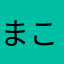 まこっとこ
