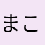 まこてんの