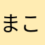 まこと①