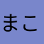 まことちゃん⭐️