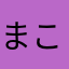 まことの(´‐`)