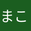 まことまことa