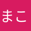 まことやん