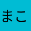 まことレビューラボ
