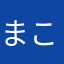 まこと 