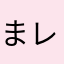 まこと | レビューするひと