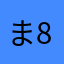 まこと 8334