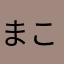 まこと159999