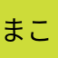 まこと1986