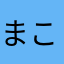 まこと1994