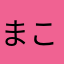 まことGB