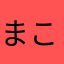 まことv3