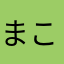 まこにななはや