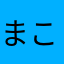 まこにゃにゃん