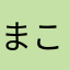 まこにゃン