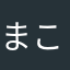 まこにゅ。