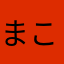 まこねこゆき