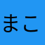 まこはわはわ