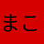 まこふぁっと