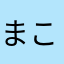まこまことんん