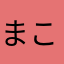 まこまこり