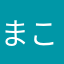 まこまこＢちゃん