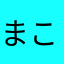 まこみお