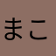 まこらにあん